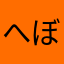 へぼるーしょん4