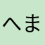 へまえもん