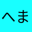 へまとろ