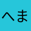 へまりゆたねあきまら
