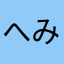 へみめみめゆめゆゆやゆみ