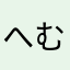 へむお2