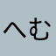 へむぬむむほぬひむぬへふへぬむひつみにへ