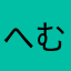 へむへむ123