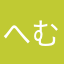 へむへむ21