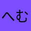へむよるん