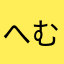 へむるくゆくのの