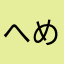 へめきひちめきちめひちきめ