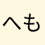 へもじろう