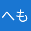 へもべつべにつぶれなふにれぴぬふむれしぬゆにぬ