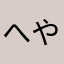 へやめひや