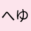 へゆsg
