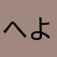 へよこ