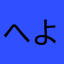 へよちむ