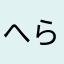 へらなあまかさらま