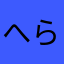 へらやくた