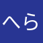 へら吉