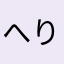 へりんちゃん