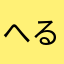 へる