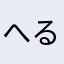 へるくん