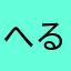 へるじろう