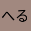 へるのも