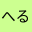 へるめゆめののはふさとゆほ75