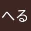 へるゆめ