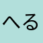 へるろ3