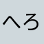 へろたろ