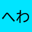 へわばくまごやま、