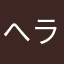 へラオ