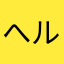 へルズサイズ