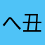へ丑小氛气京南