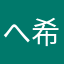へ希慕呐
