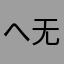 へ无境神17&*()$