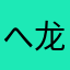 へ龙泽燮