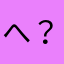 へ？は？