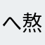 へ 熬夜