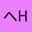 へhれ