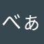 べぁず