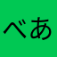 べあたこ