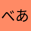 べあにもだ