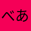 べあぺろ___
