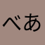べあみっち