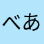 べあーず22