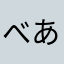べあ0505