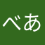べあ0809