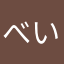 べいくどあっぷる