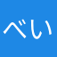 べいるり